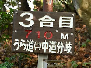 写真2 中道3合目標識 写真2 中道3合目標識