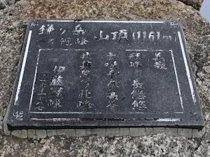 写真1 鎌ヶ岳山頂・冠峰詩碑 写真1 鎌ヶ岳山頂・冠峰詩碑
