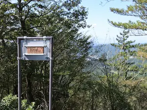 写真2 四方草山三角点にて 写真2 四方草山三角点にて