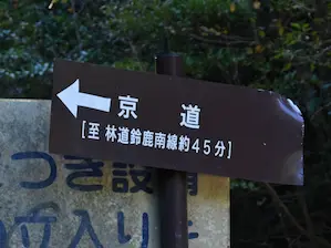 写真6 「京道」標識、林道安楽越線側 写真6 「京道」標識、林道安楽越線側