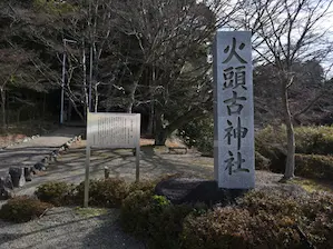 写真3 火頭古神社 写真3 火頭古神社