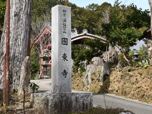 写真7 國束寺 写真7 國束寺