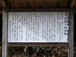 写真2 「史跡千種城跡」案内板