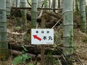 写真3 本丸標識 写真3 本丸標識