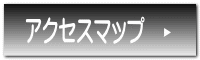 �A�N�Z�X�}�b�v