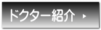 �h�N�^�[�Љ�