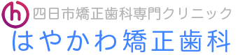 三重県四日市市 矯正歯科専門医｜歯並び｜はやかわ矯正歯科